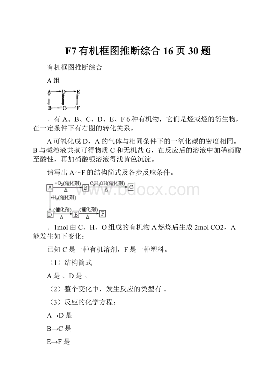 F7有机框图推断综合16页30题.docx_第1页