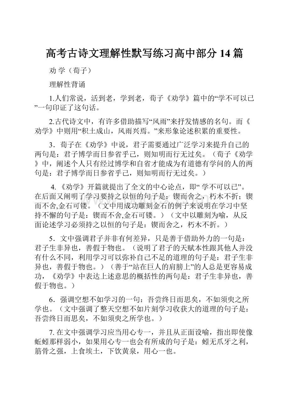 高考古诗文理解性默写练习高中部分14篇Word格式文档下载.docx