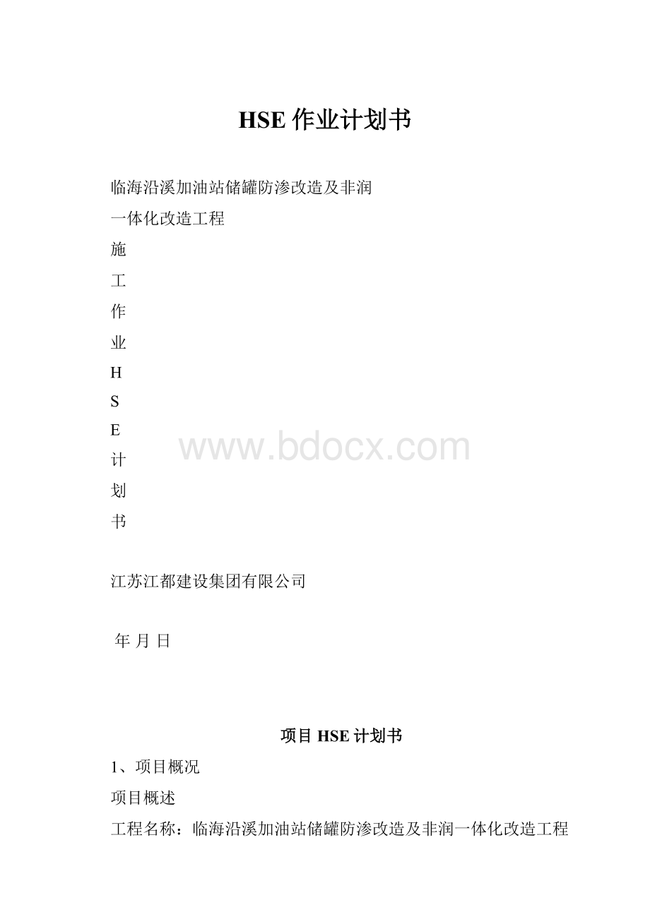 HSE作业计划书.docx_第1页