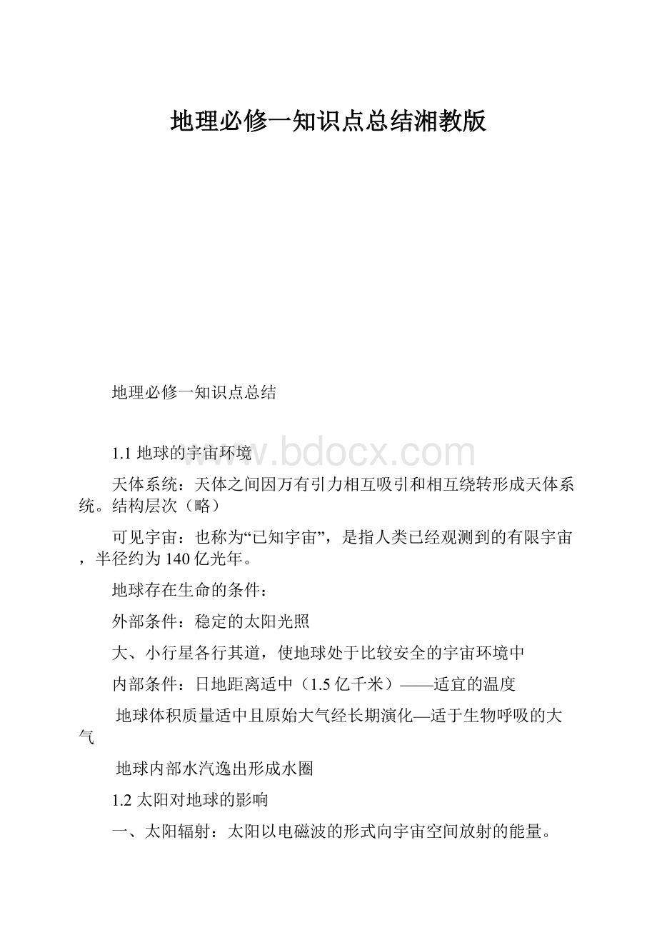 地理必修一知识点总结湘教版文档格式.docx_第1页