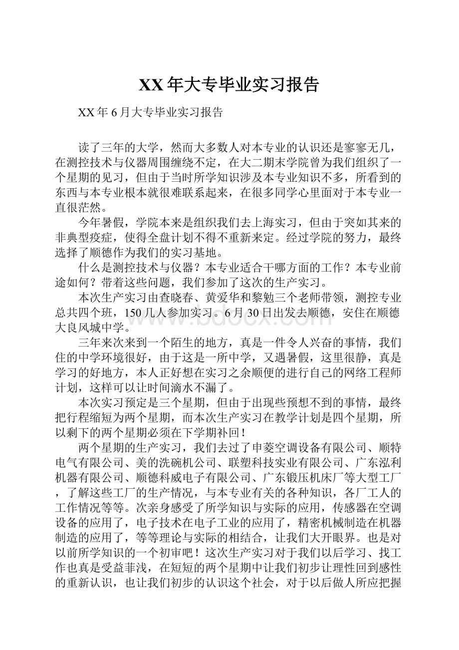 XX年大专毕业实习报告.docx