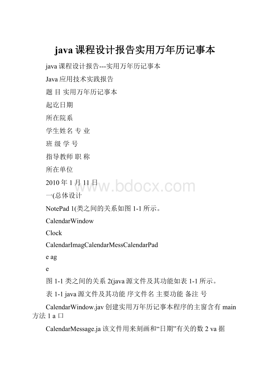 java课程设计报告实用万年历记事本.docx