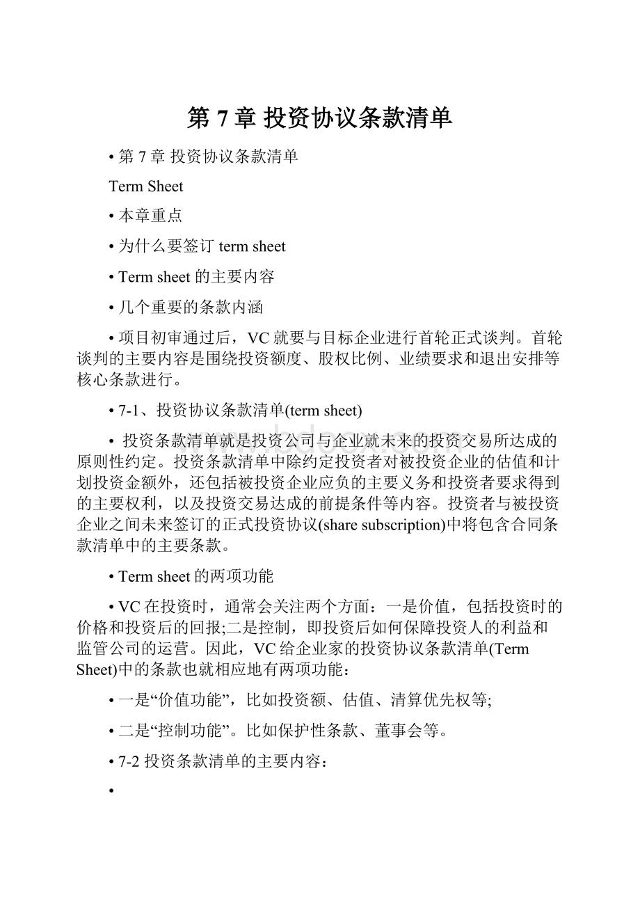 第7章 投资协议条款清单文档格式.docx