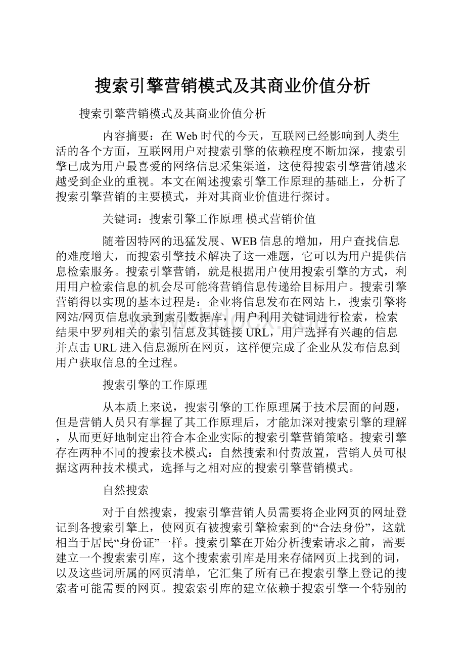 搜索引擎营销模式及其商业价值分析.docx_第1页