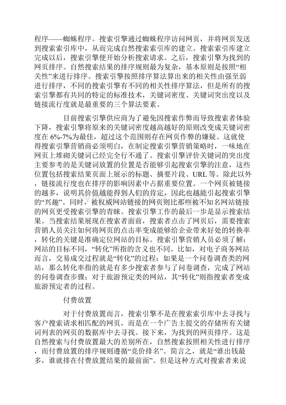 搜索引擎营销模式及其商业价值分析.docx_第2页