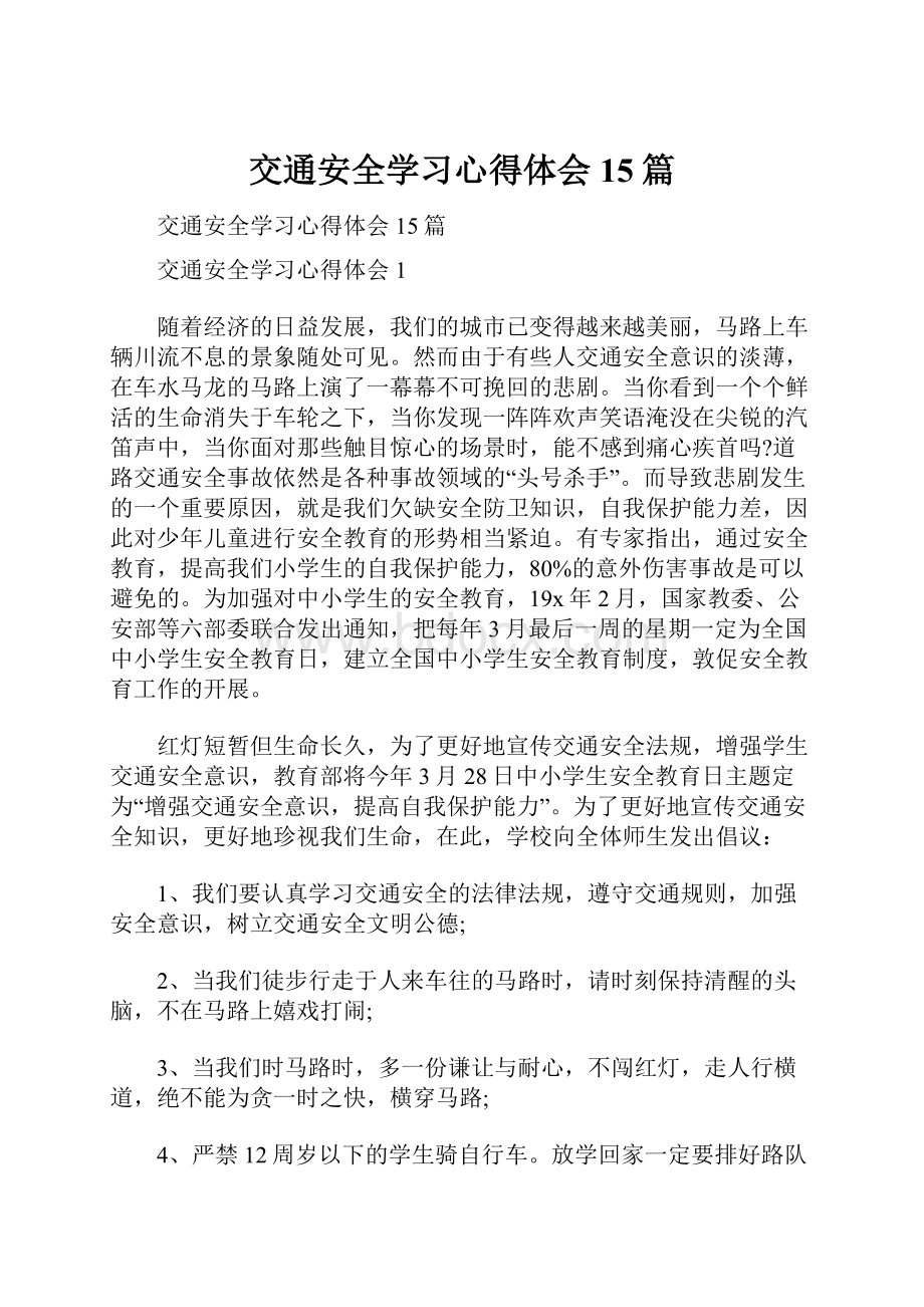 交通安全学习心得体会15篇.docx_第1页