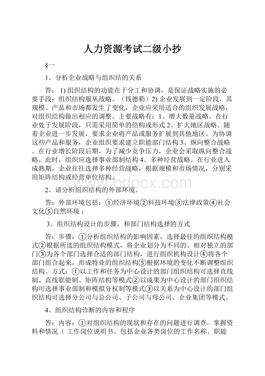 人力资源考试二级小抄Word格式.docx_第1页