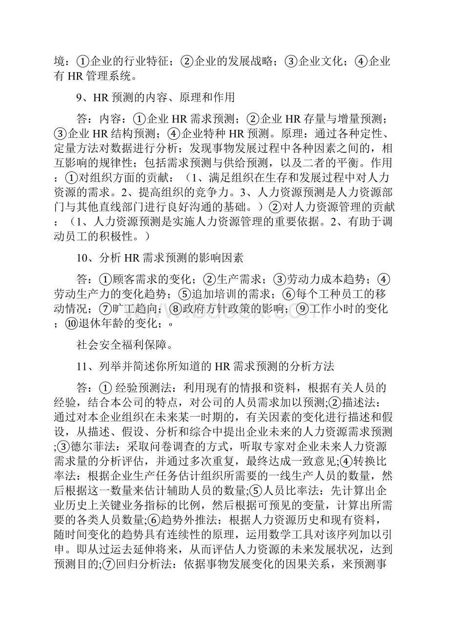 人力资源考试二级小抄Word格式.docx_第3页