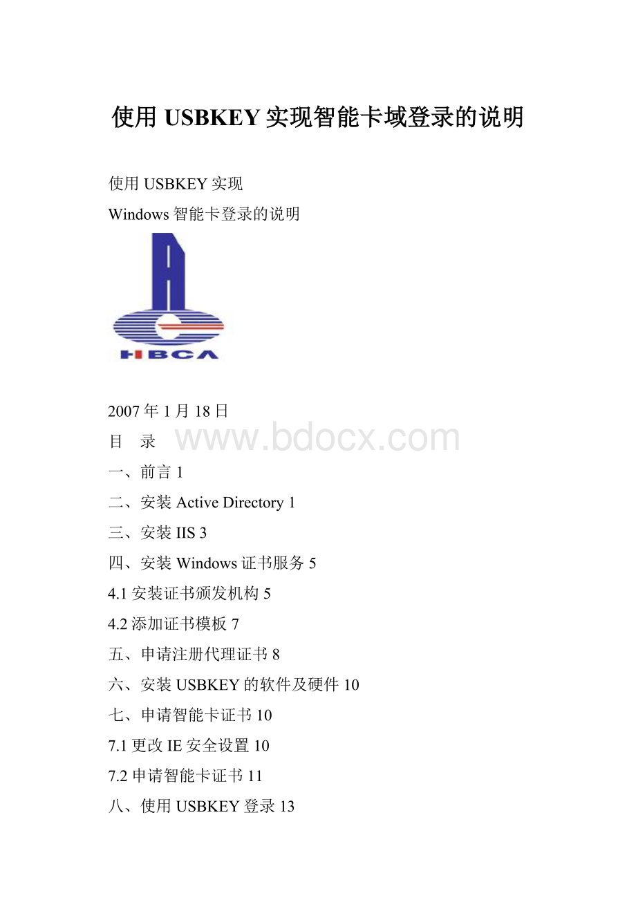 使用USBKEY实现智能卡域登录的说明Word格式文档下载.docx