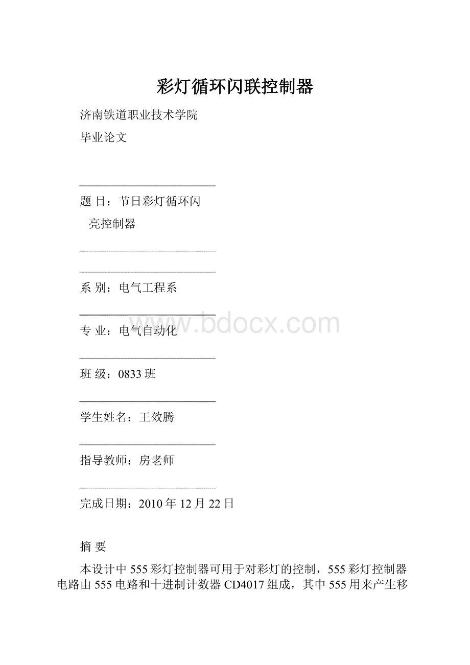 彩灯循环闪联控制器.docx_第1页