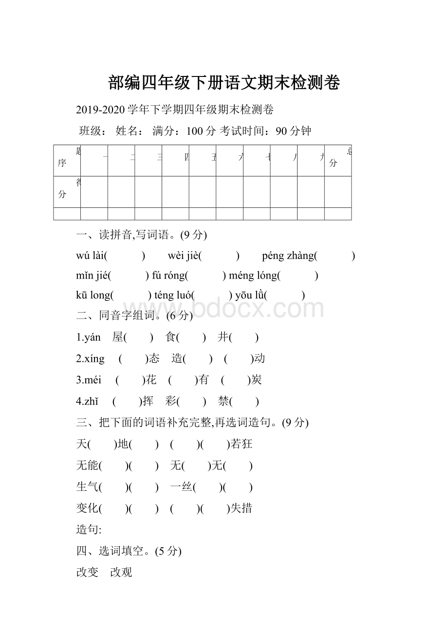 部编四年级下册语文期末检测卷.docx_第1页