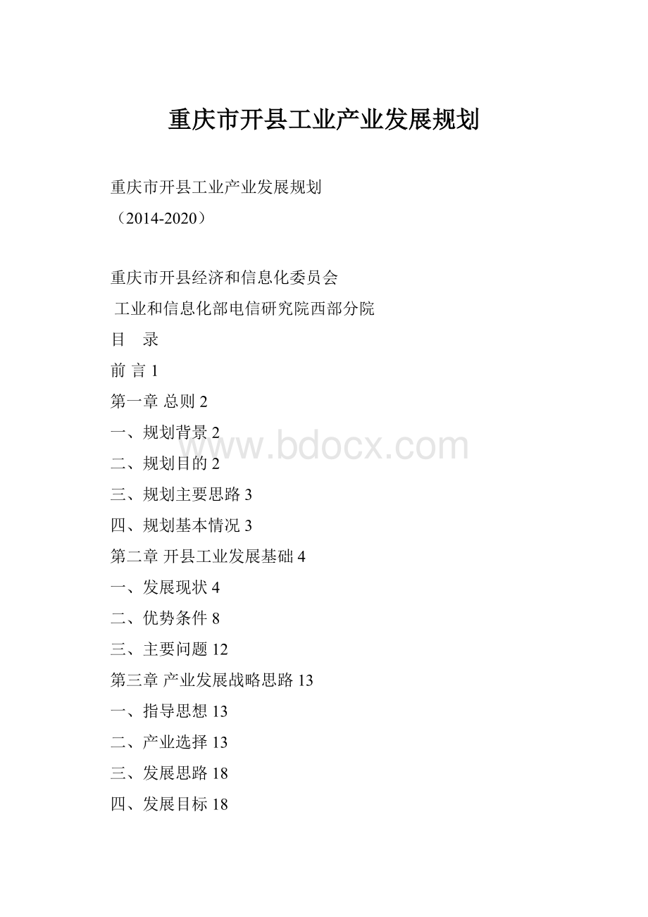 重庆市开县工业产业发展规划.docx