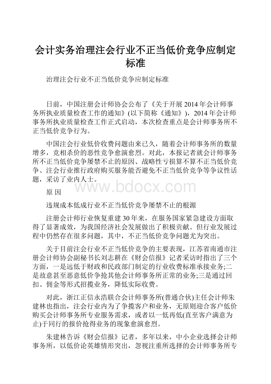 会计实务治理注会行业不正当低价竞争应制定标准.docx