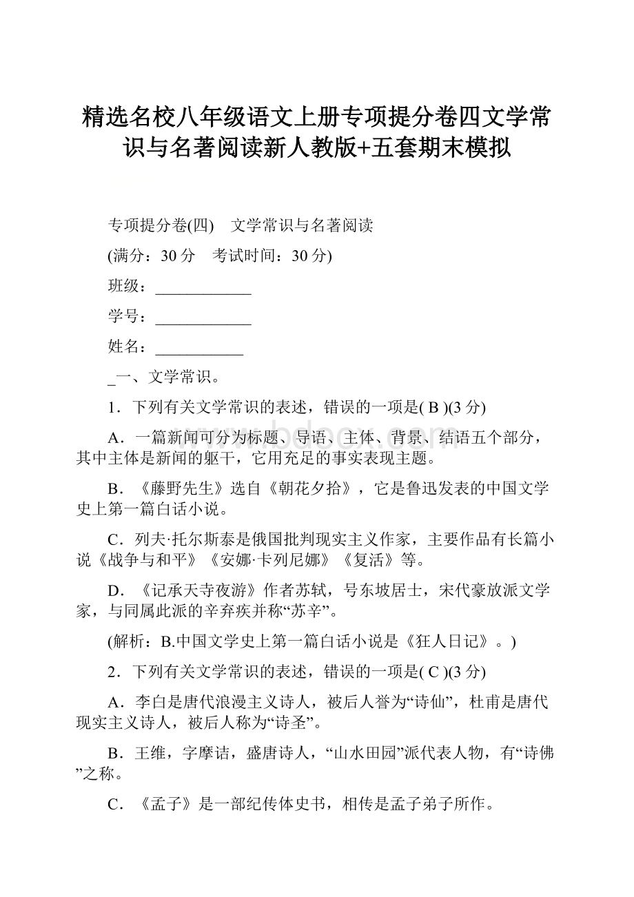 精选名校八年级语文上册专项提分卷四文学常识与名著阅读新人教版+五套期末模拟.docx_第1页