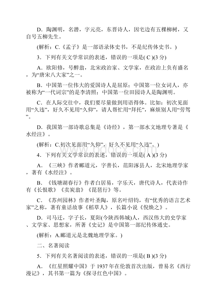 精选名校八年级语文上册专项提分卷四文学常识与名著阅读新人教版+五套期末模拟.docx_第2页