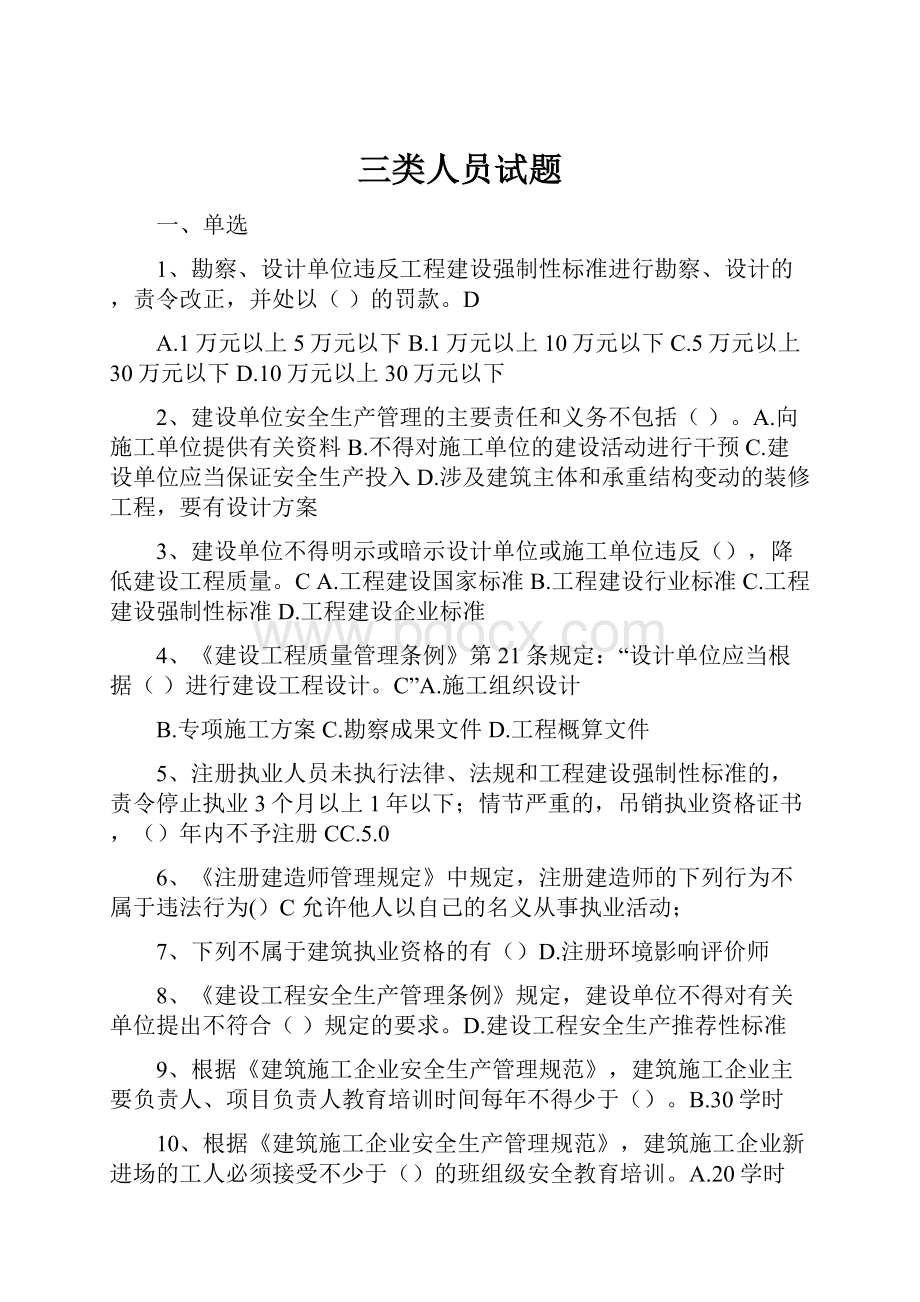 三类人员试题Word文档下载推荐.docx