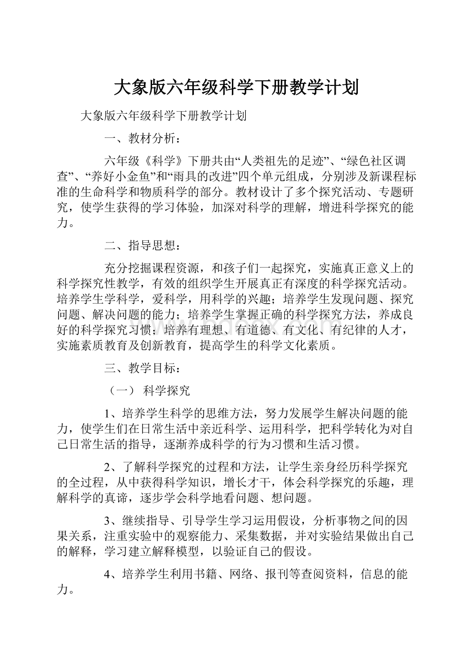 大象版六年级科学下册教学计划.docx