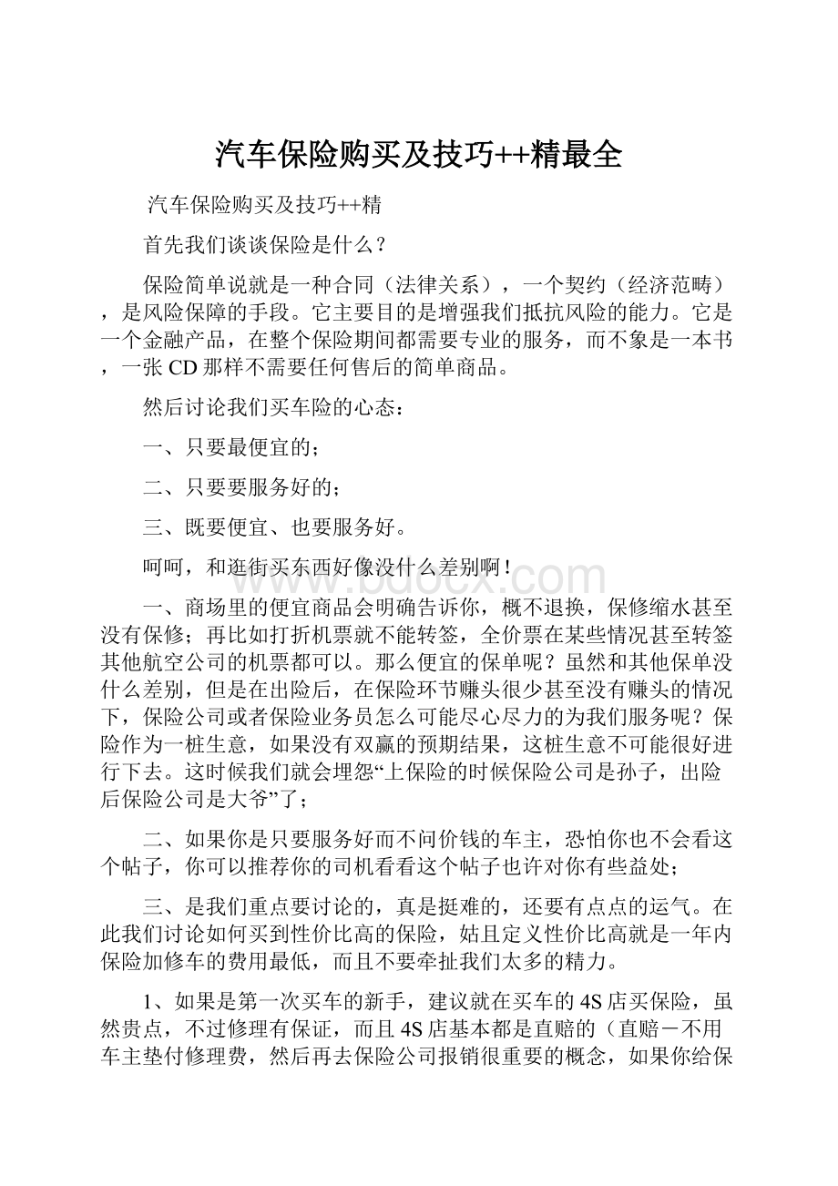 汽车保险购买及技巧++精最全.docx