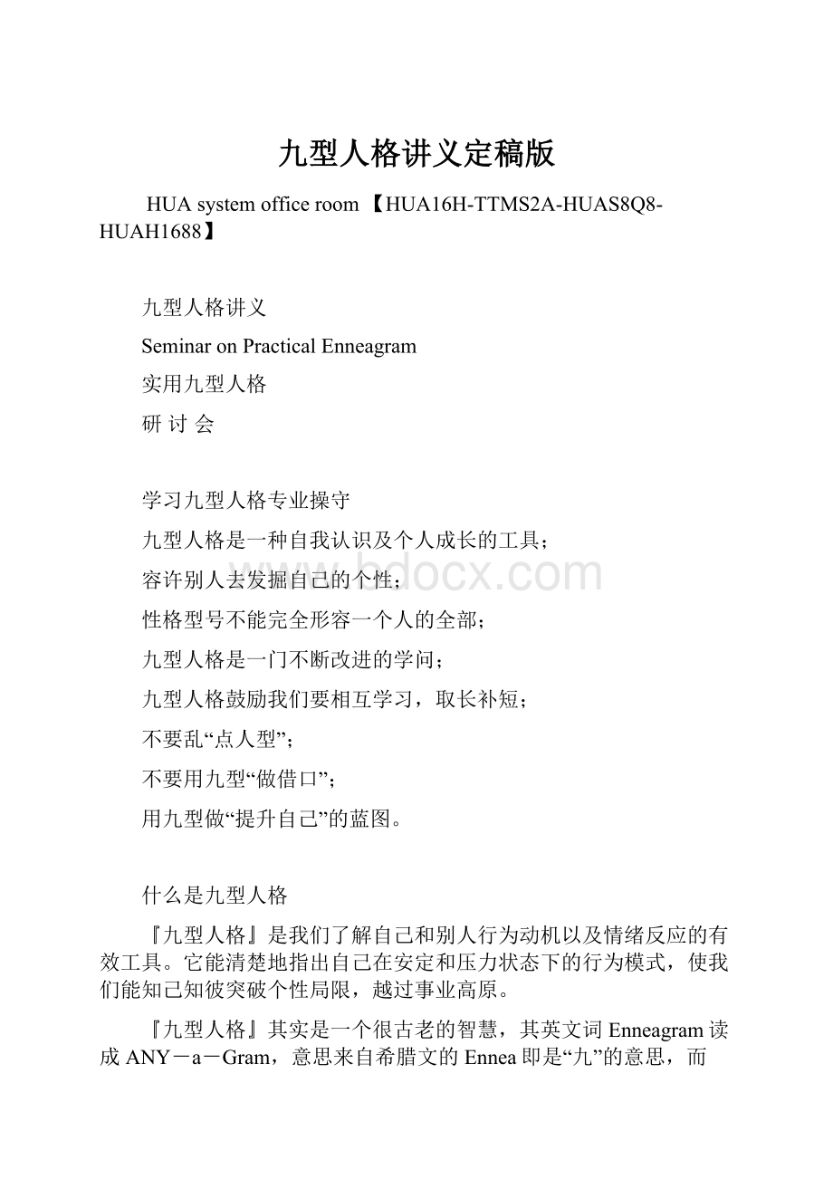 九型人格讲义定稿版Word文档格式.docx_第1页