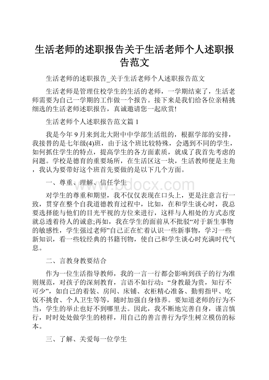 生活老师的述职报告关于生活老师个人述职报告范文Word格式文档下载.docx_第1页