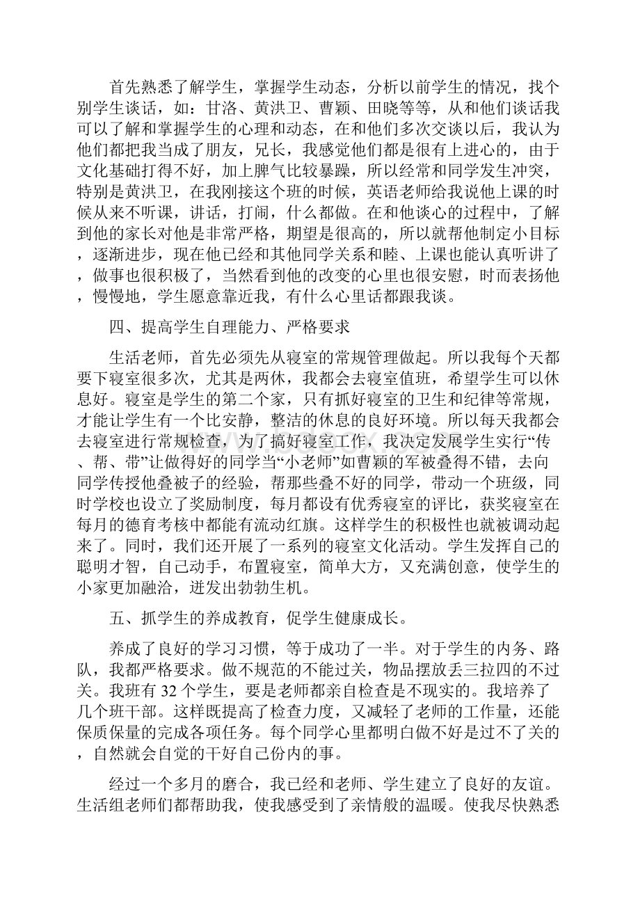 生活老师的述职报告关于生活老师个人述职报告范文Word格式文档下载.docx_第2页