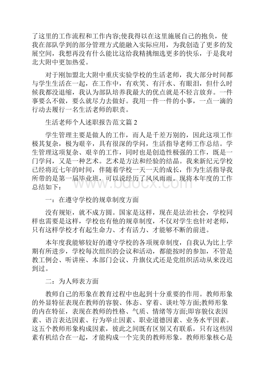 生活老师的述职报告关于生活老师个人述职报告范文.docx_第3页