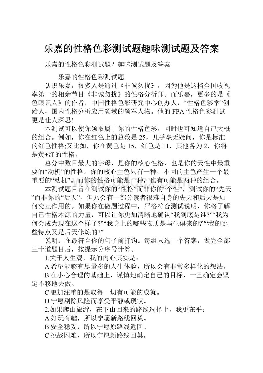 乐嘉的性格色彩测试题趣味测试题及答案文档格式.docx