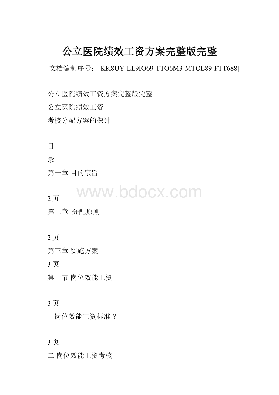 公立医院绩效工资方案完整版完整文档格式.docx