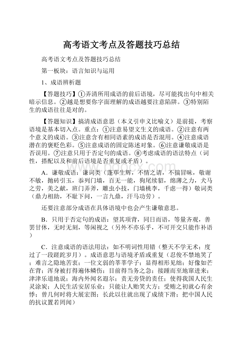 高考语文考点及答题技巧总结.docx_第1页