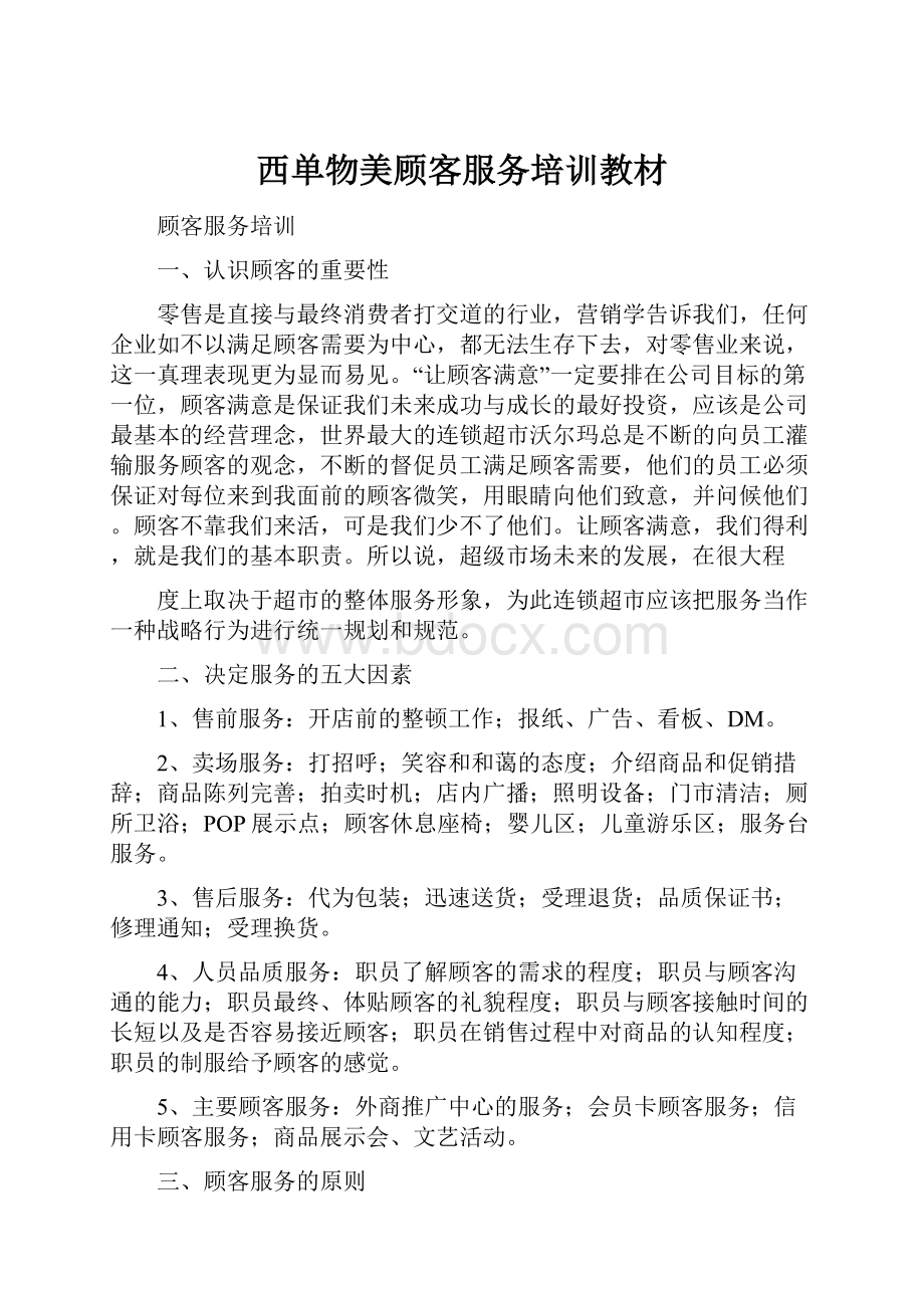 西单物美顾客服务培训教材.docx_第1页