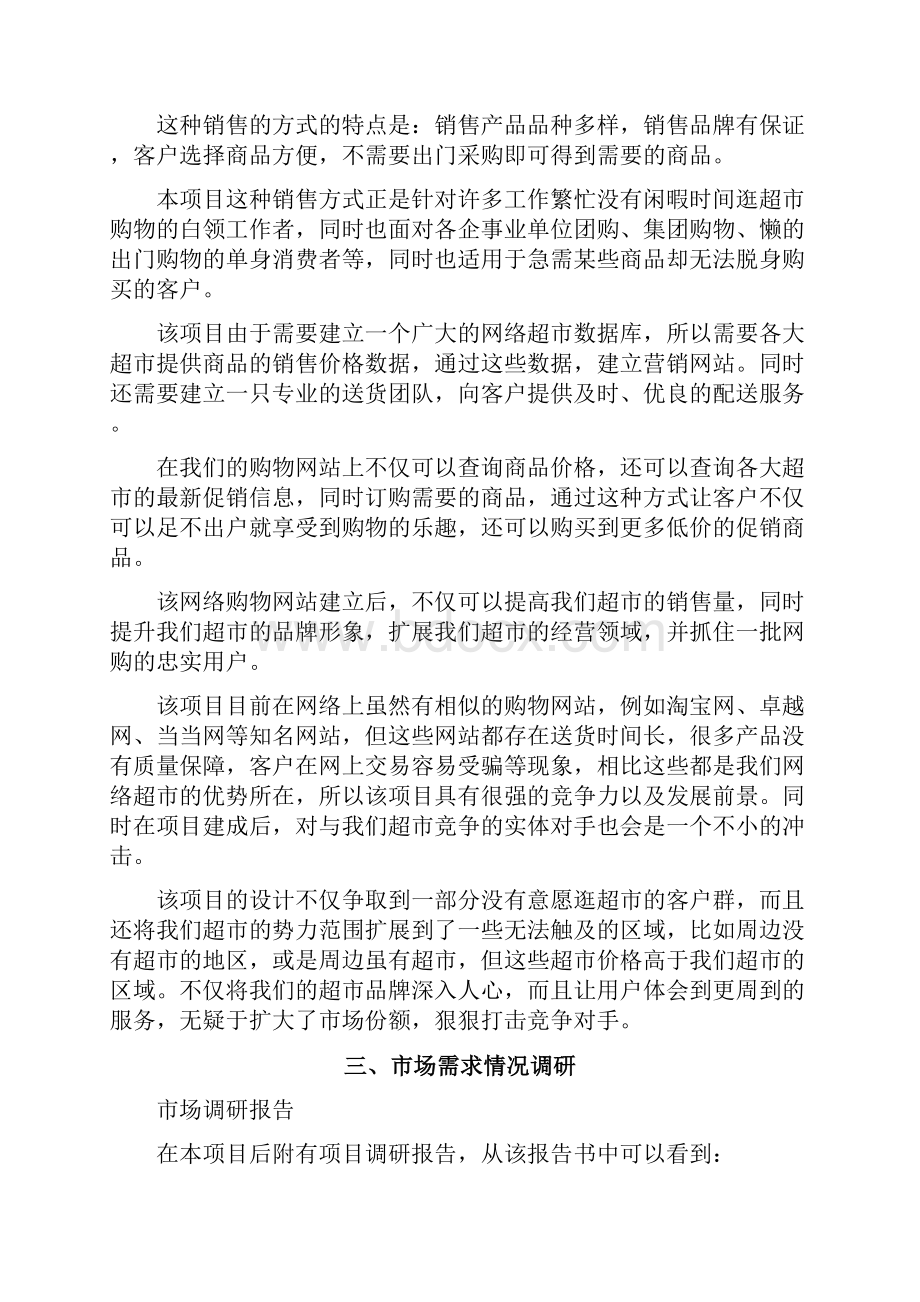 网络超市创业计划书.docx_第2页