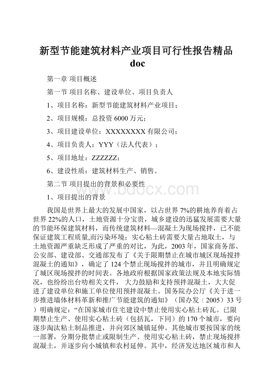 新型节能建筑材料产业项目可行性报告精品doc.docx