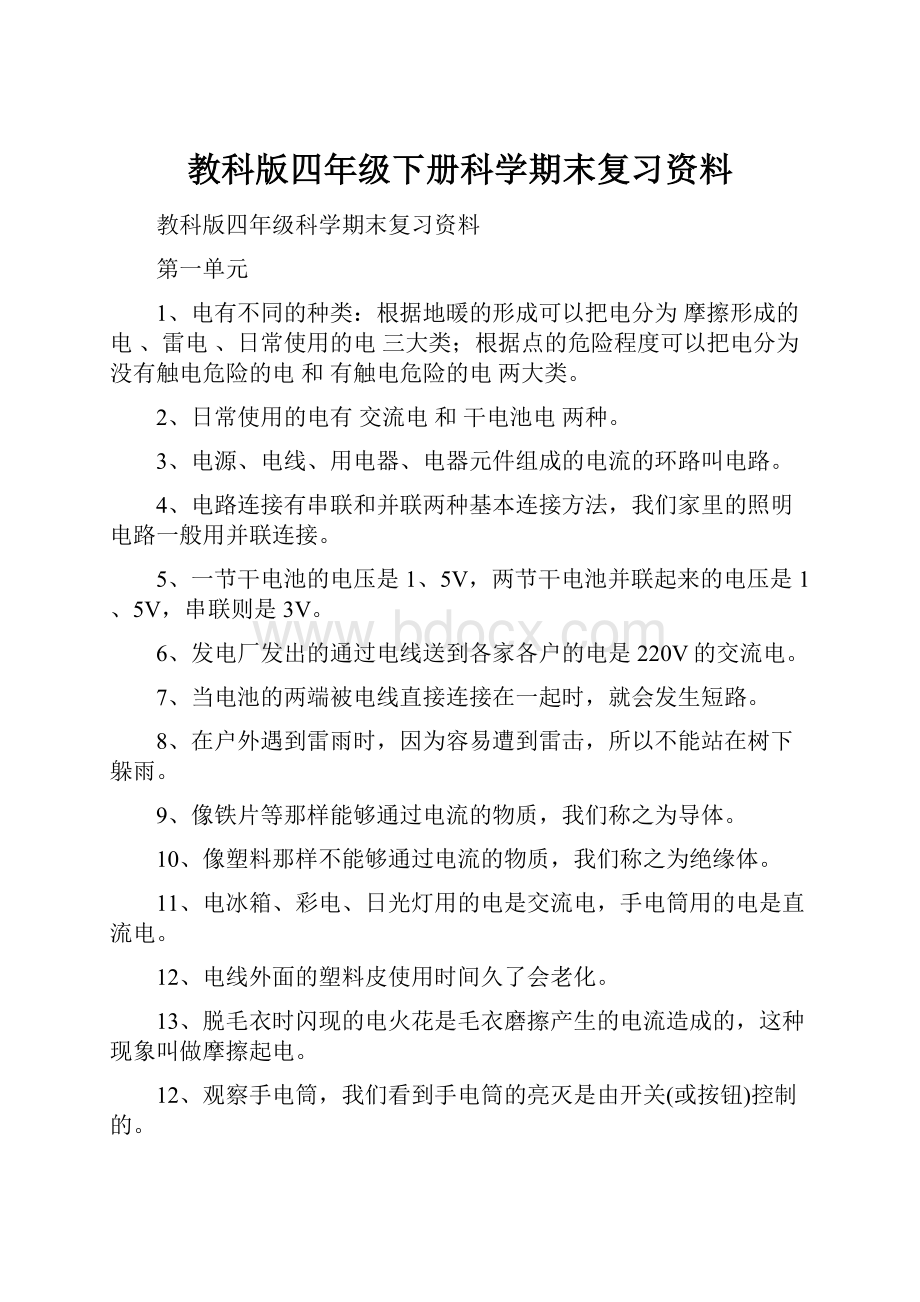 教科版四年级下册科学期末复习资料Word格式文档下载.docx_第1页