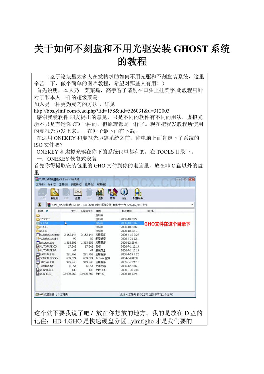 关于如何不刻盘和不用光驱安装GHOST系统的教程Word文档下载推荐.docx