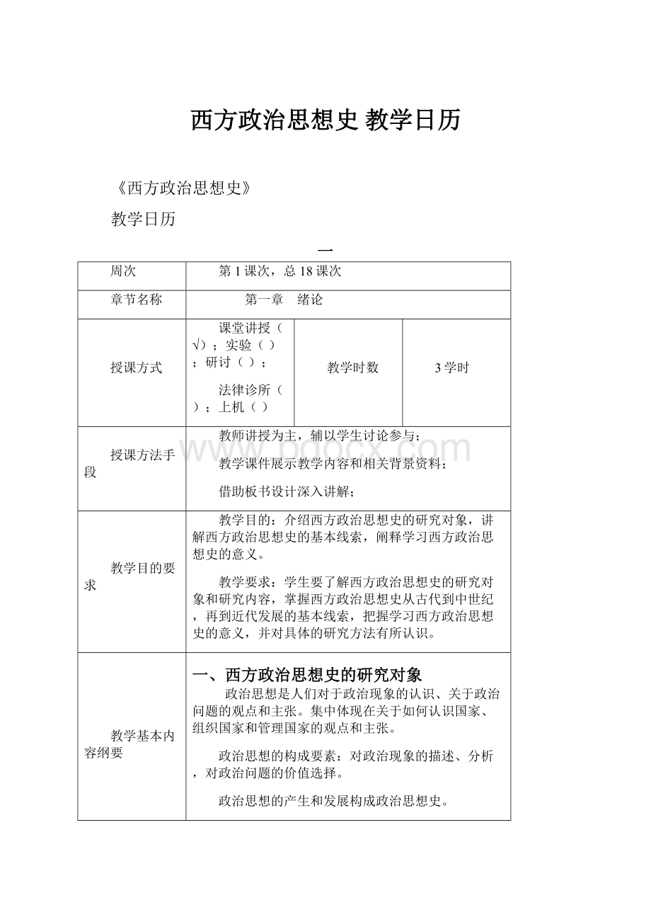 西方政治思想史教学日历.docx_第1页