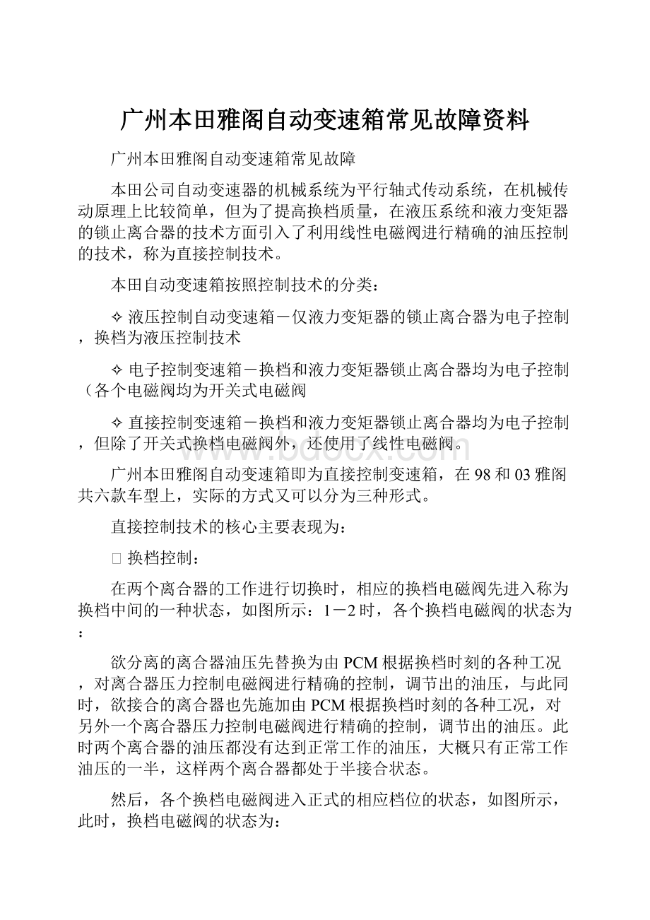 广州本田雅阁自动变速箱常见故障资料.docx_第1页