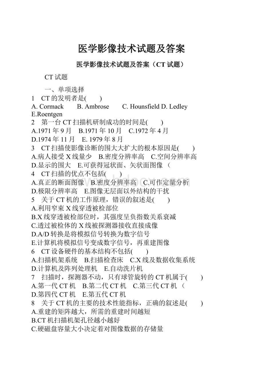 医学影像技术试题及答案文档格式.docx