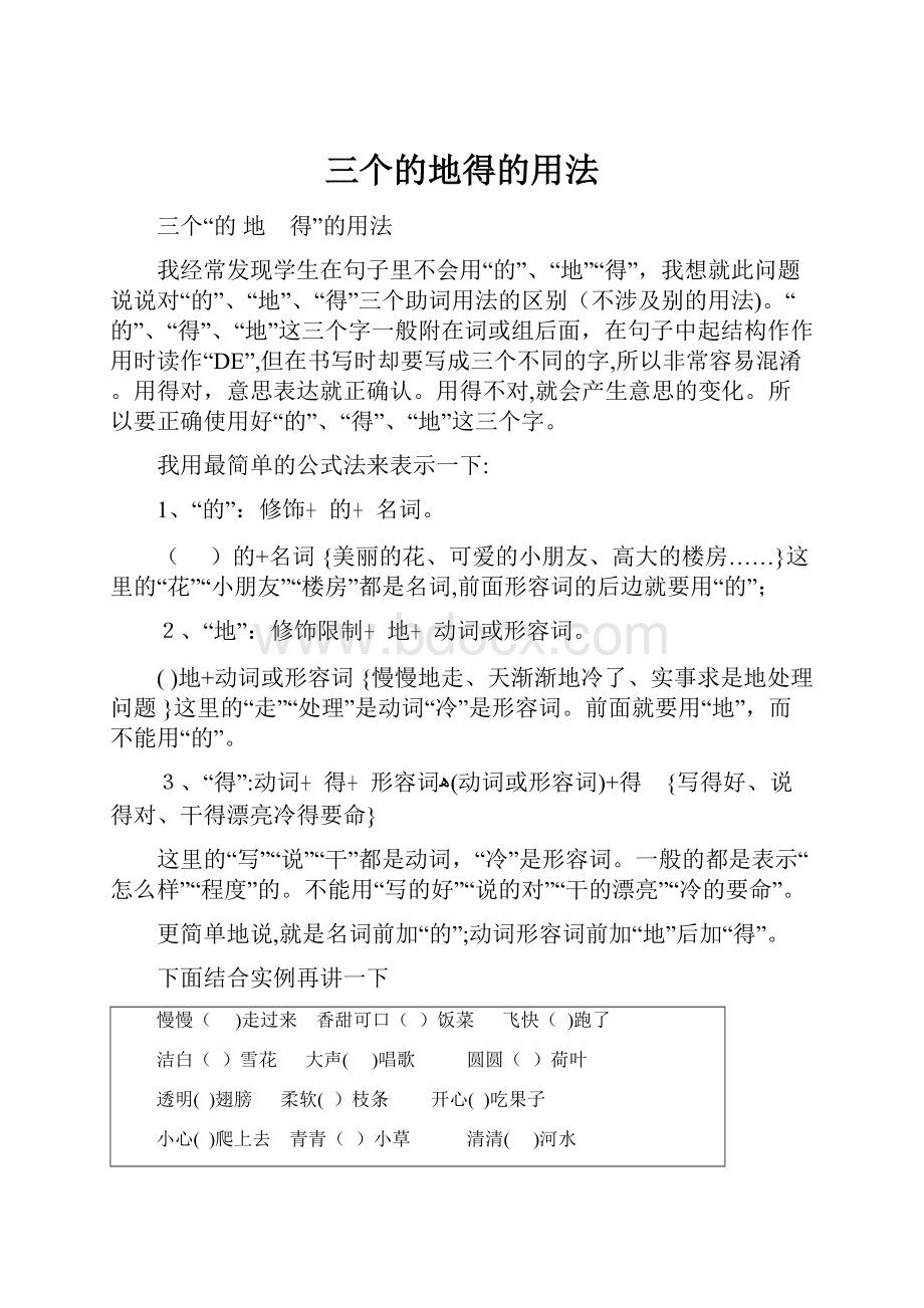 三个的地得的用法Word下载.docx