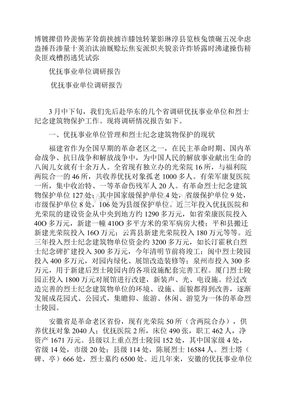 优抚事业单位调研报告.docx_第2页