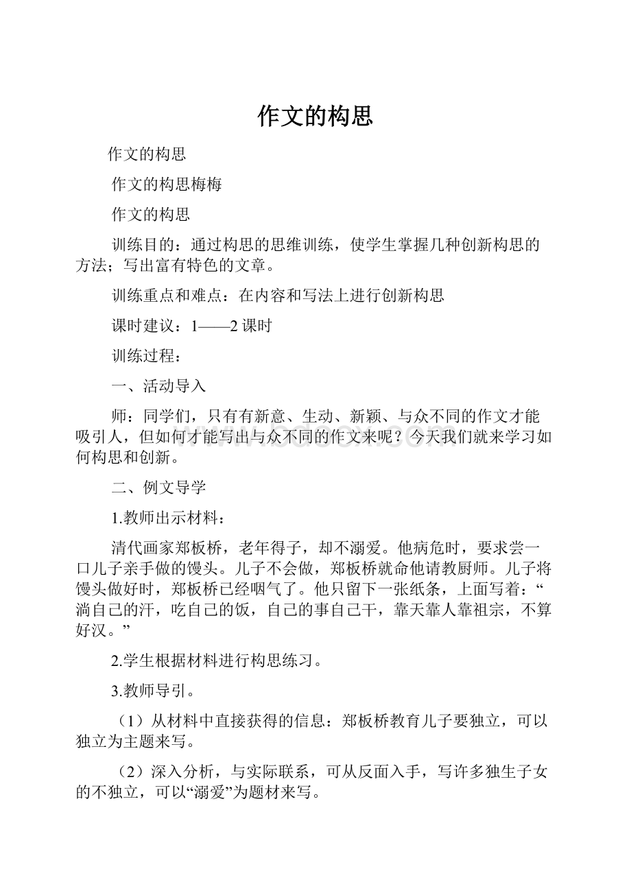 作文的构思Word格式文档下载.docx