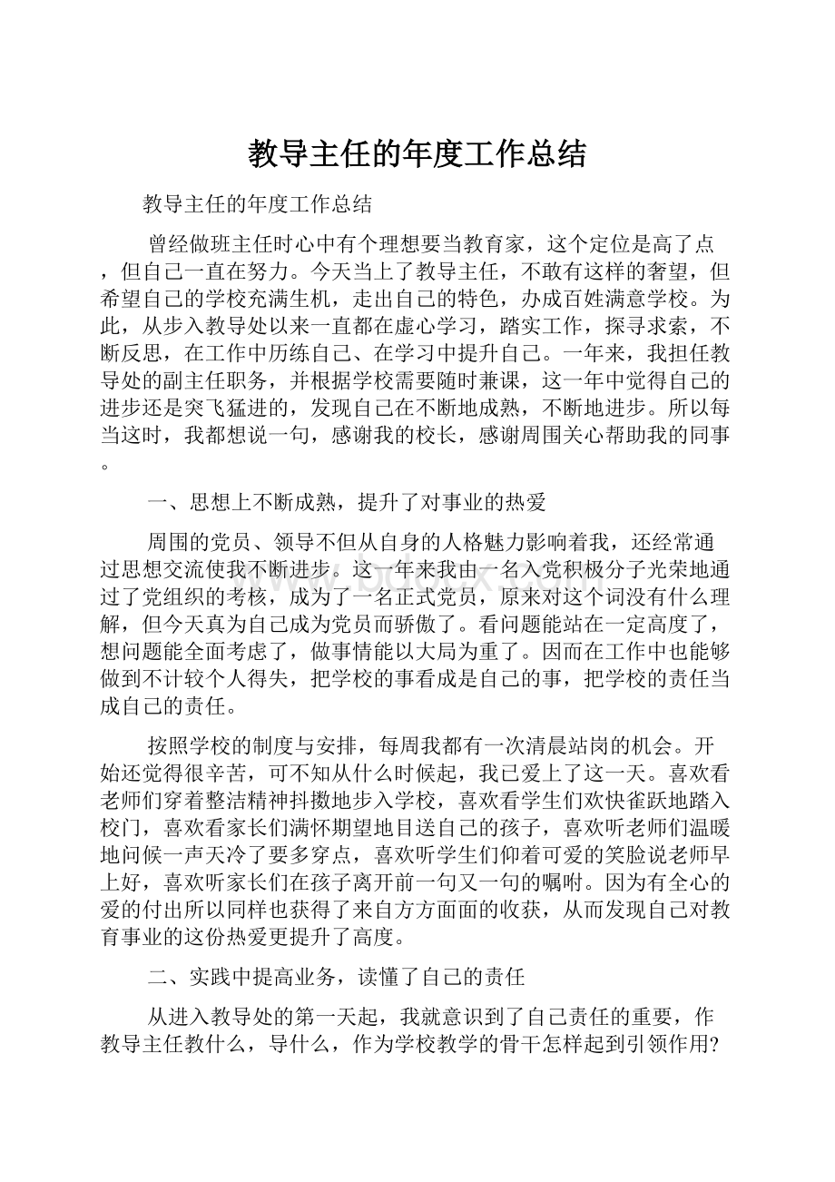 教导主任的年度工作总结.docx_第1页