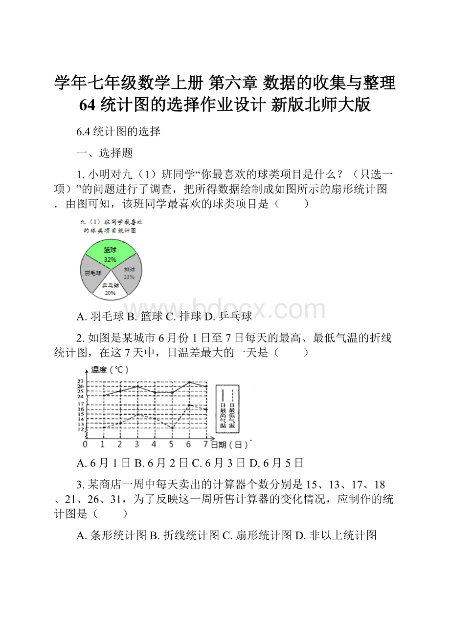 学年七年级数学上册 第六章 数据的收集与整理 64 统计图的选择作业设计 新版北师大版Word下载.docx