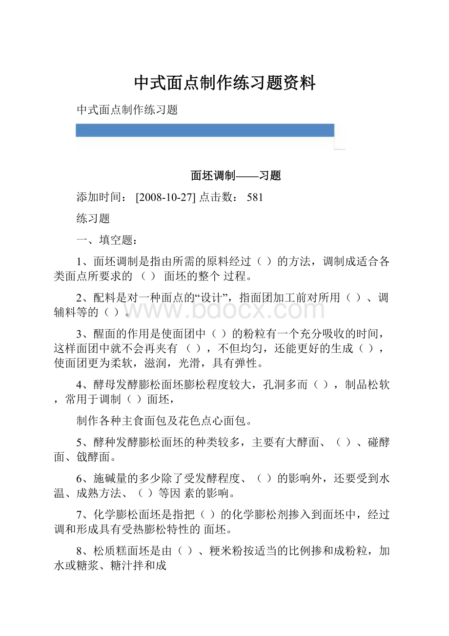 中式面点制作练习题资料Word文件下载.docx