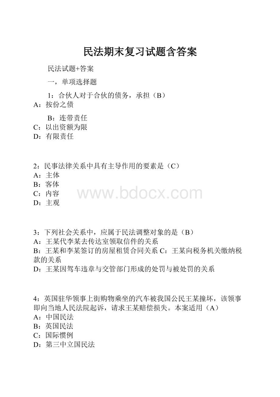 民法期末复习试题含答案Word文档下载推荐.docx