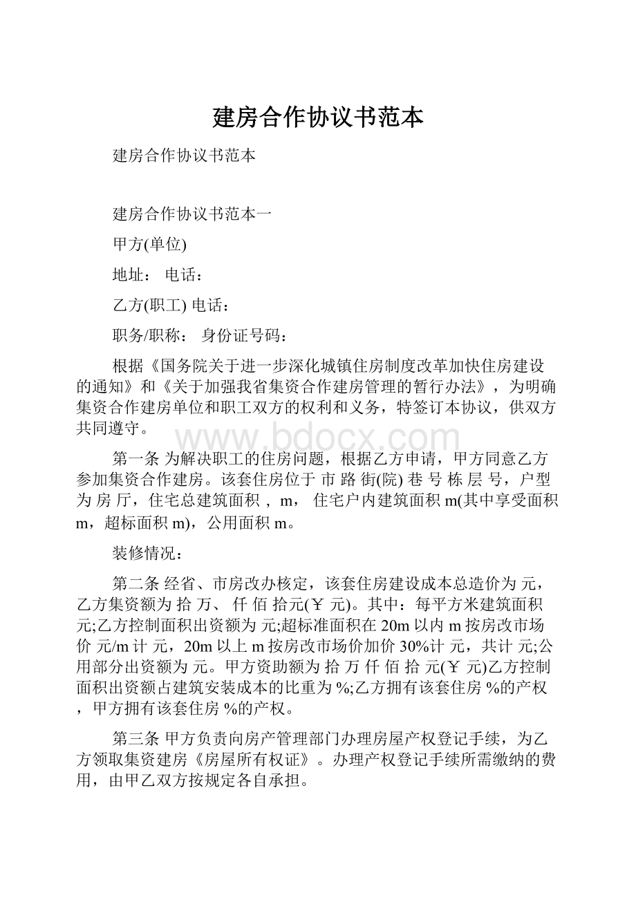 建房合作协议书范本Word格式.docx_第1页