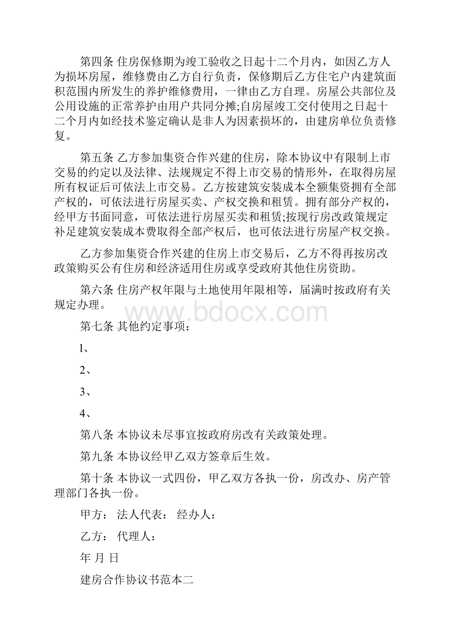 建房合作协议书范本Word格式.docx_第2页