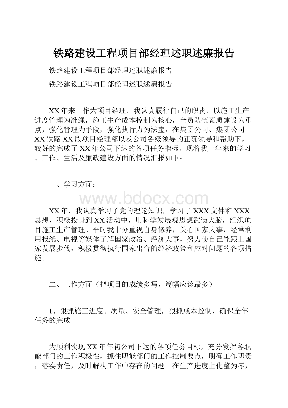 铁路建设工程项目部经理述职述廉报告Word格式文档下载.docx_第1页