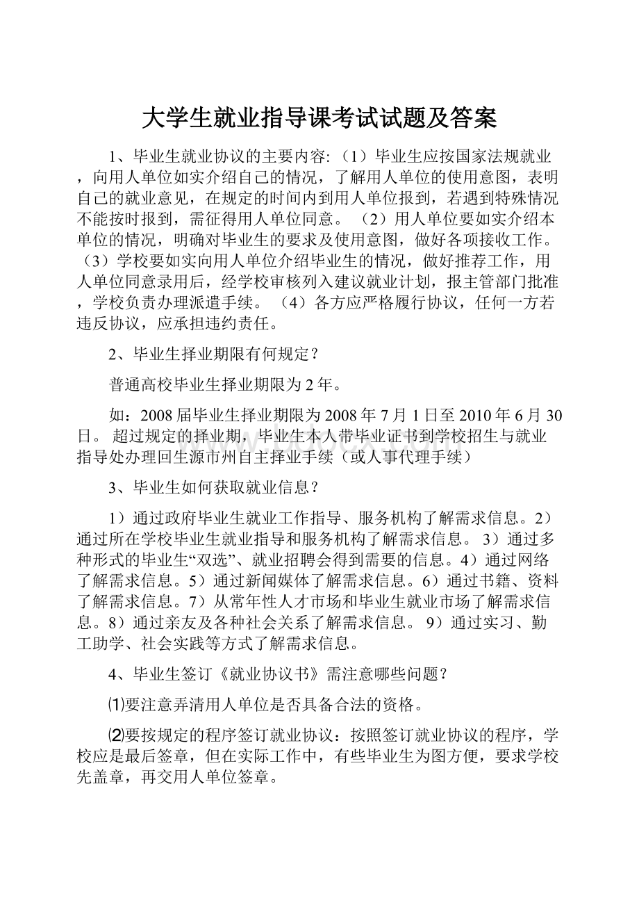 大学生就业指导课考试试题及答案Word格式.docx