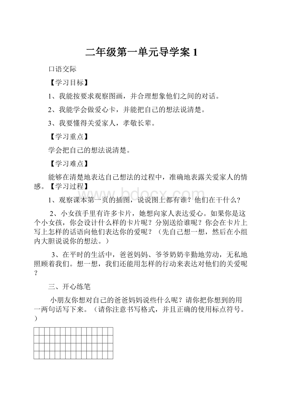 二年级第一单元导学案1Word文档下载推荐.docx