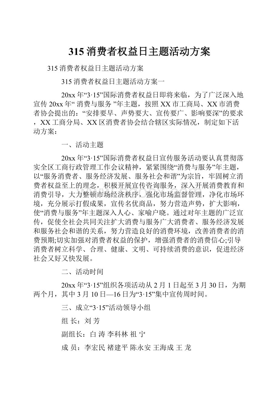 315消费者权益日主题活动方案.docx_第1页